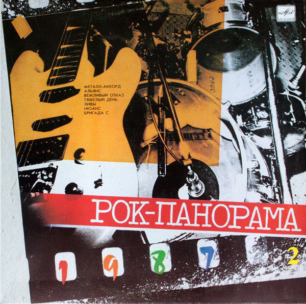 Various – Рок-панорама-87