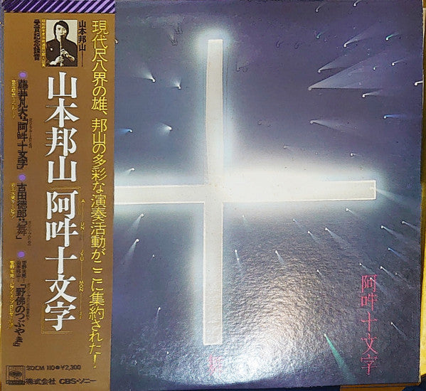 Hozan Yamamoto - 阿吽十文字・舞・野仏のつぶやき