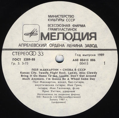 Paul McCartney - Снова В СССР