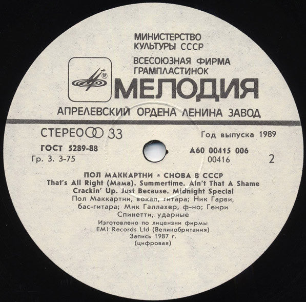 Paul McCartney - Снова В СССР