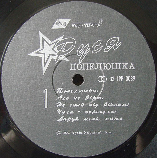 Руся = Russya ‎– Попелюшка = Cinderella