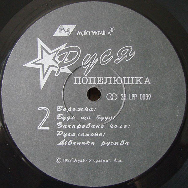 Руся = Russya ‎– Попелюшка = Cinderella