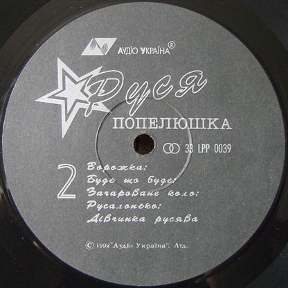 Руся = Russya ‎– Попелюшка = Cinderella