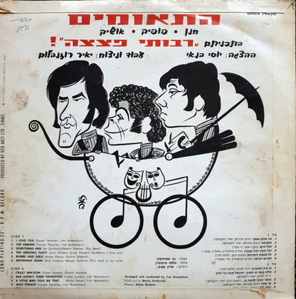 התאומים = The Twins – בתכניתם "רבותי פצצה"!‏