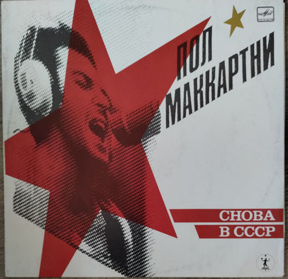 Paul McCartney - Снова В СССР