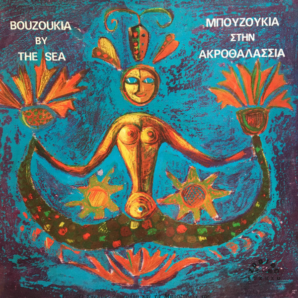 Stelios Zafiriou – Bouzoukia By The Sea