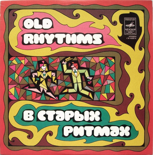 Concert Variety Ensemble, Melodiya ‎– Old Rhythms = В Старых Ритмах