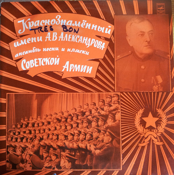 Краснознаменный Имени А. В. Александрова Ансамбль Песни И Пляски Советской Армии